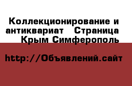  Коллекционирование и антиквариат - Страница 25 . Крым,Симферополь